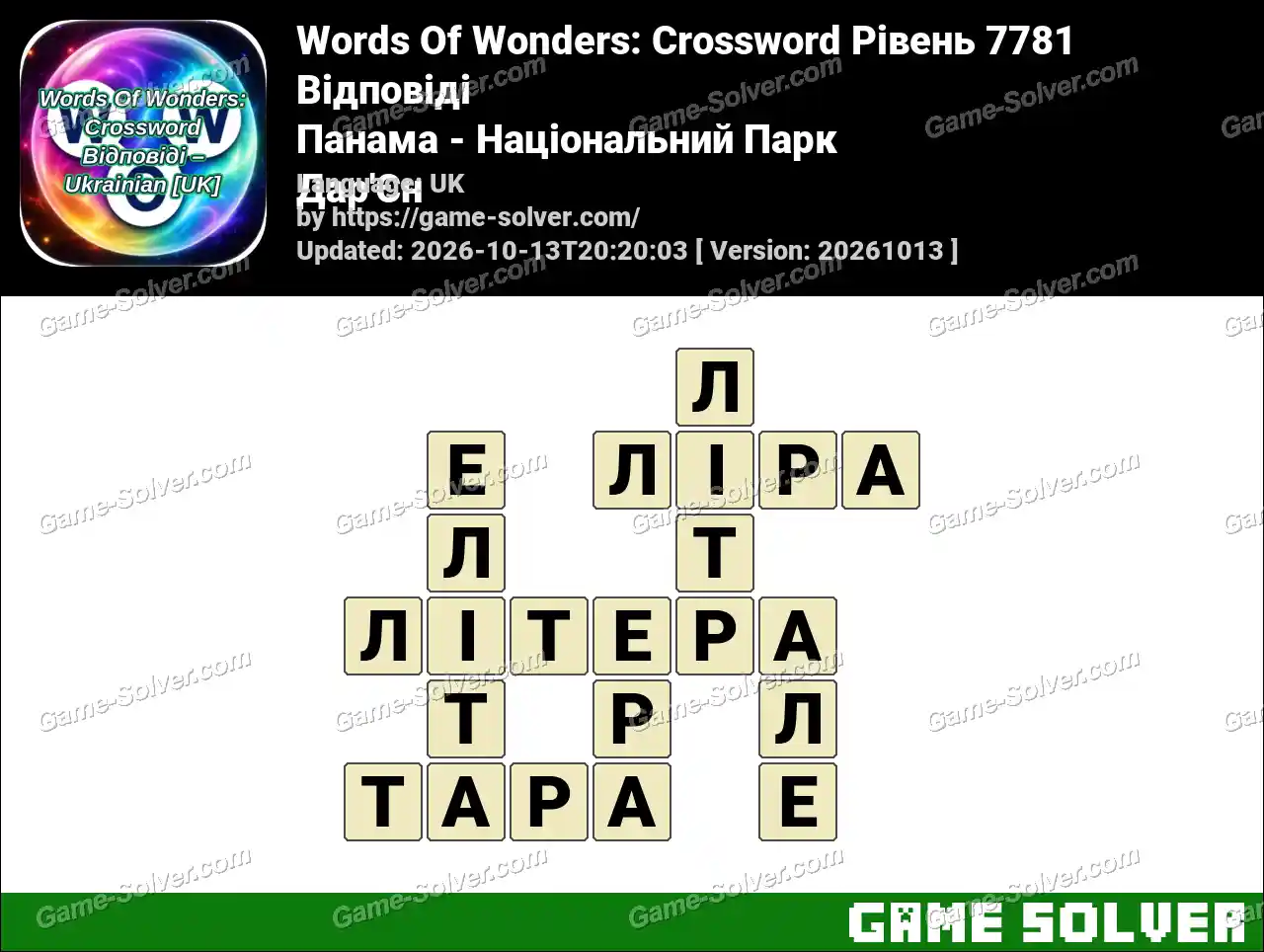 Words Of Wonders: Crossword Рівень 7781 Відповіді – Панама – Національний Парк Дар’Єн